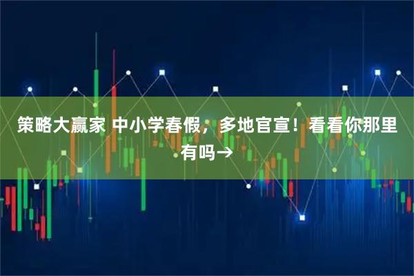 策略大赢家 中小学春假，多地官宣！看看你那里有吗→
