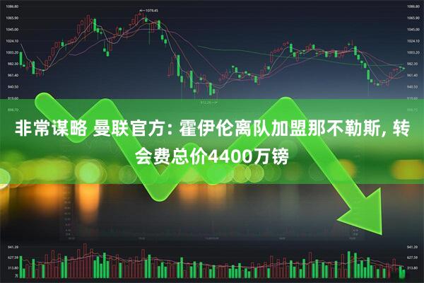 非常谋略 曼联官方: 霍伊伦离队加盟那不勒斯, 转会费总价4400万镑