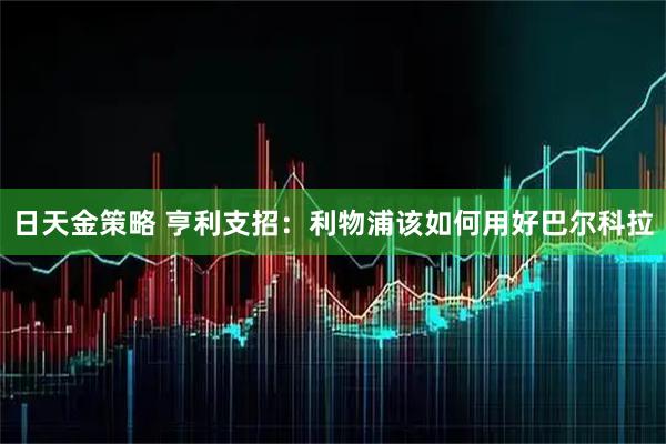 日天金策略 亨利支招：利物浦该如何用好巴尔科拉